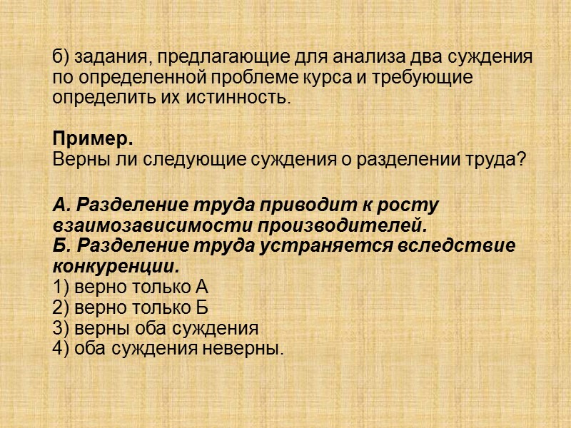 б) задания, предлагающие для анализа два суждения по определенной проблеме курса и требующие определить